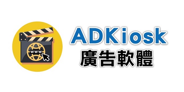 互動 觸控 觸屏 觸碰 觸摸 ADKiosk 廣告看板 廣告軟體 播放 軟體