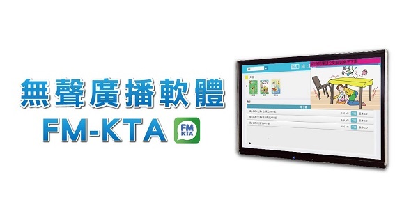 FM-KTA FMKTA 觸控 無聲廣播軟體 教學廣播軟體 TRBS 廣播系統